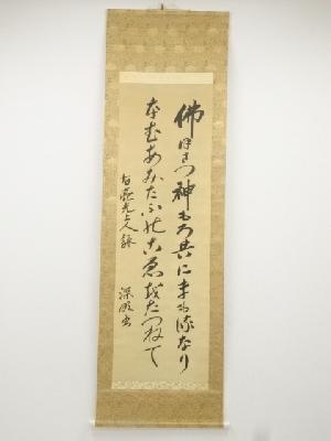西眼寺下山深明筆　亮光上人御作之書　肉筆絹本掛軸（千葉胤一箱書）